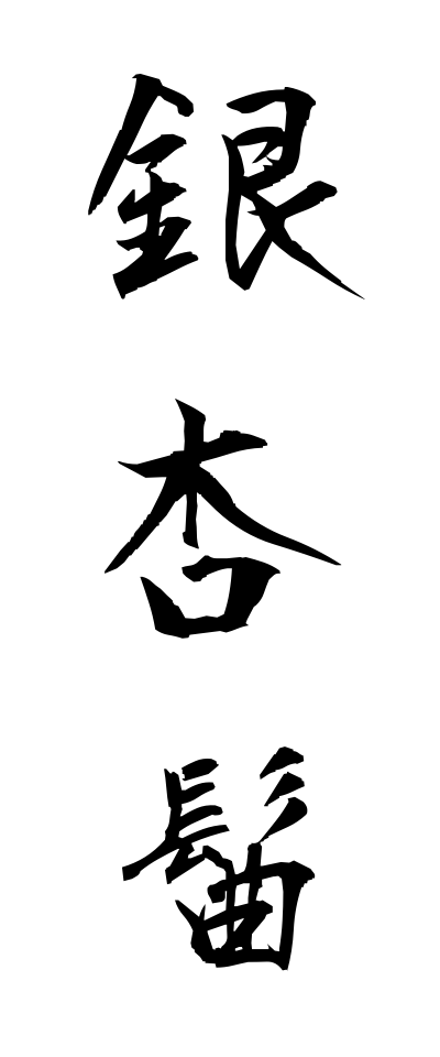 a20539銀杏髷いちょうまげ