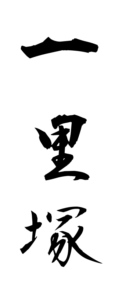 a20542一里塚いちりづか