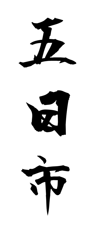 a20547五日市いつかいち