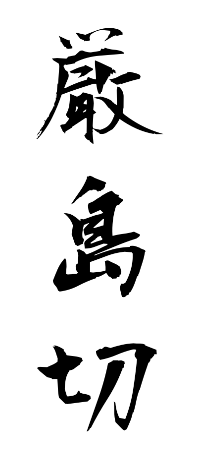 a20553厳島切いつくしまぎれ