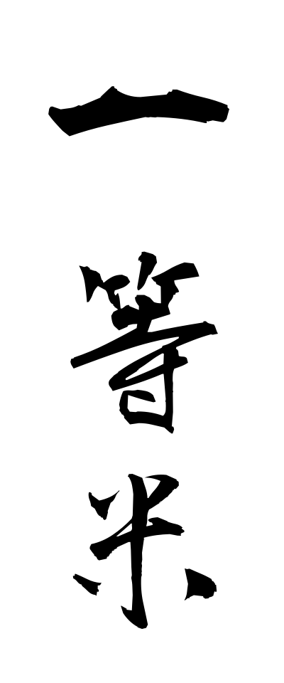 a20573一等米いっとうまい