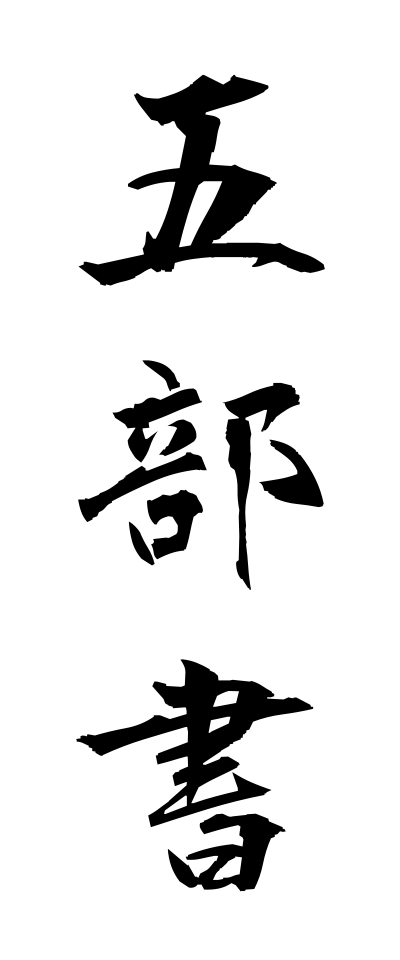 a20576五部書いつとものふみ