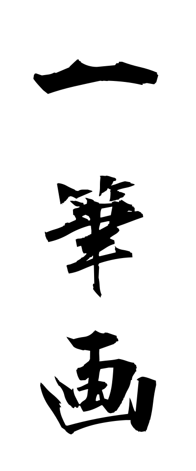 a20579一筆画いっぴつが