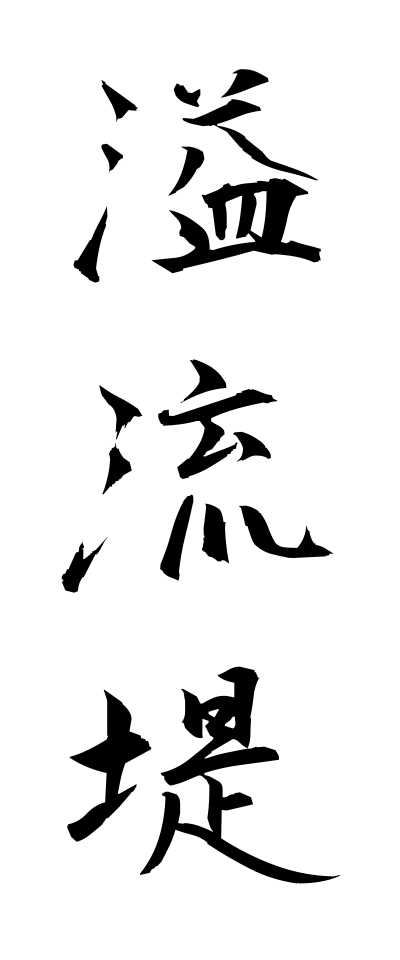 a20583溢流堤いつりゅうてい