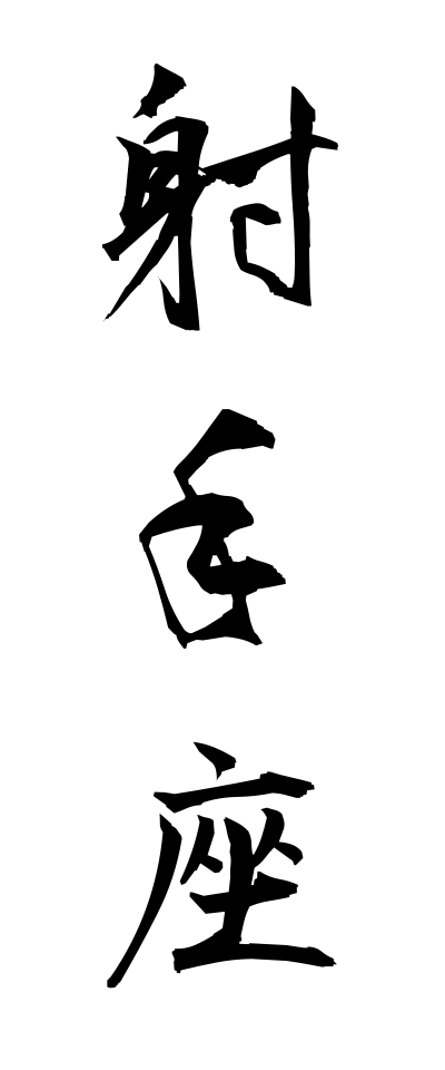 a20584射手座いてざ