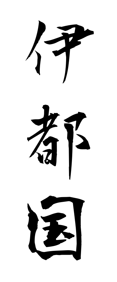 a20599伊都国いとのくに