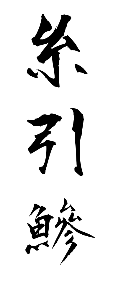 a20600糸引鰺いとひきあじ