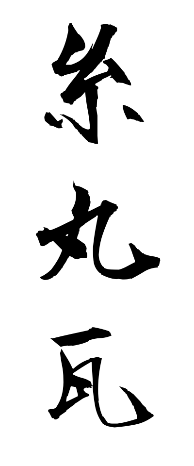 a20604糸丸瓦いとまるがわら