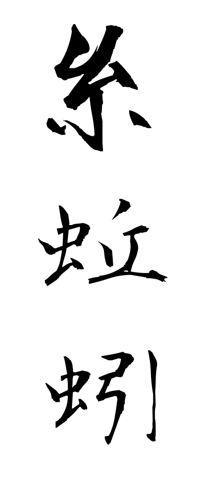 a20605糸蚯蚓いとみみず