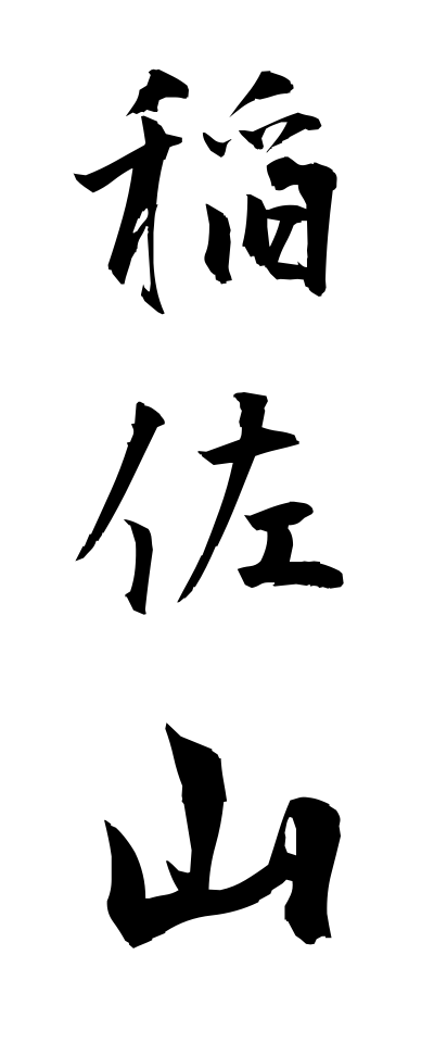 a20614稲佐山いなさやま