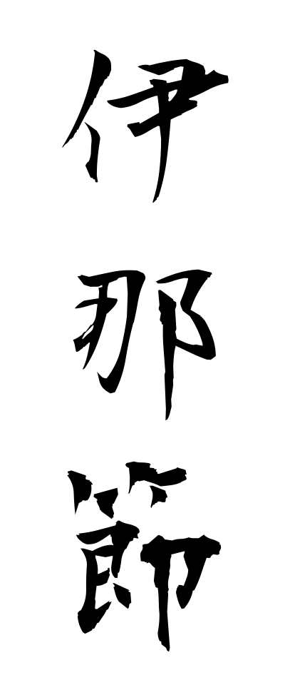 a20618伊那節いなぶし