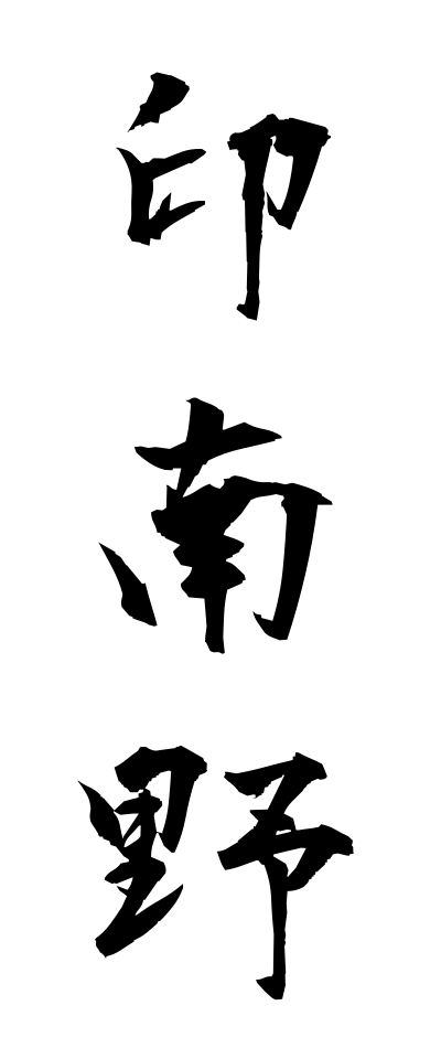 a20619印南野いなみの