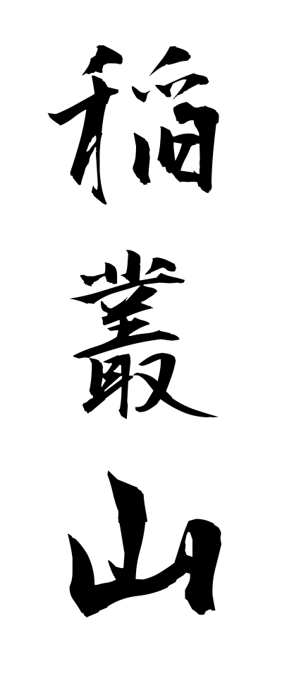 a20620稲叢山いなむらやま
