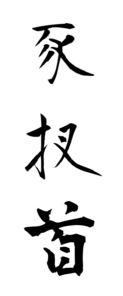 a20648豕扠首いのこさす