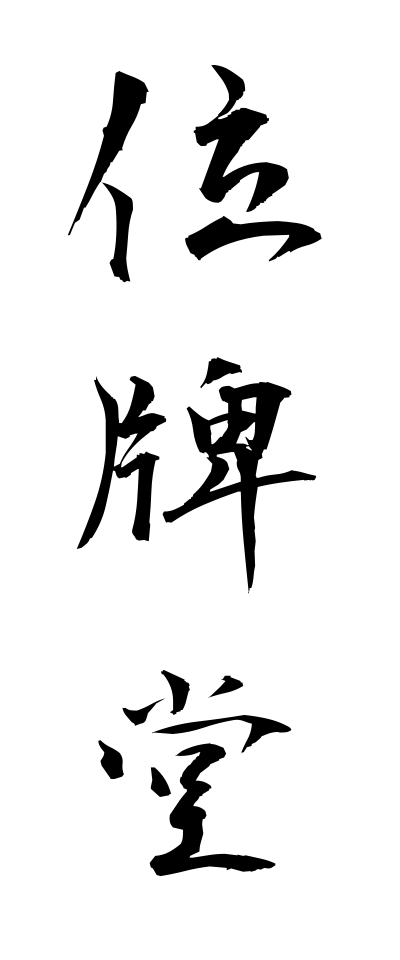 a20650位牌堂いはいどう