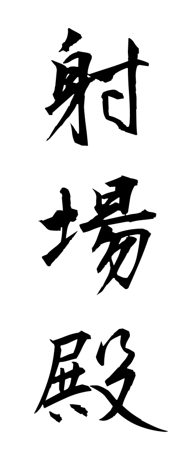 a20651射場殿いばどの