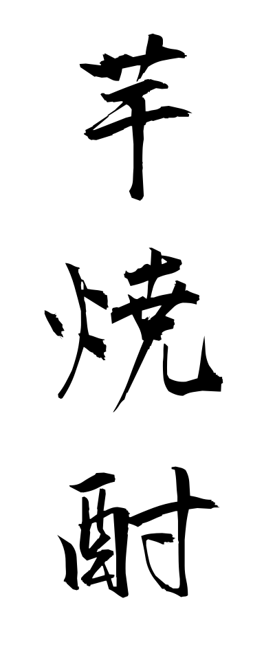 a20674芋焼酎いもじょうちゅう