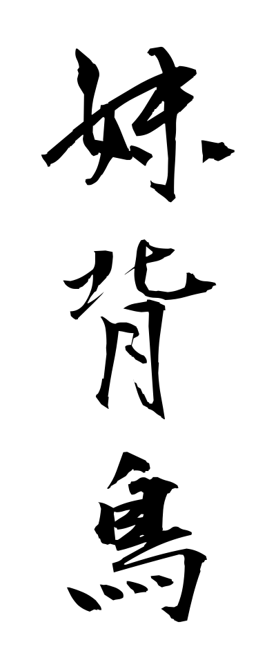 a20676妹背鳥いもせどり