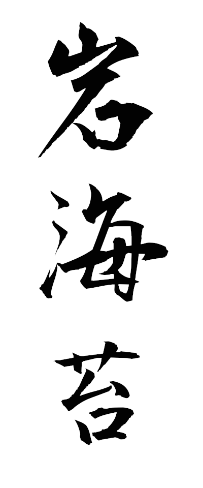 a20698岩海苔いわのり