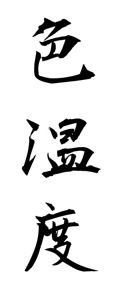 a20706色温度いろおんど