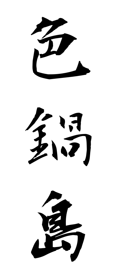 a20711色鍋島いろなべしま