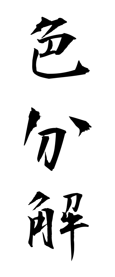a20713色分解いろぶんかい