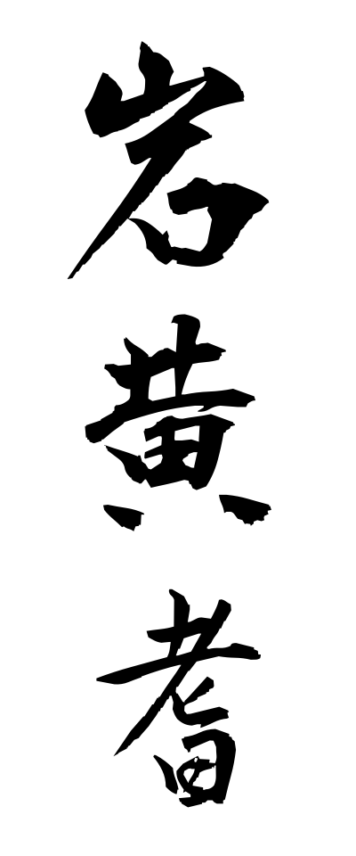 a20720岩黄耆いわおうぎ