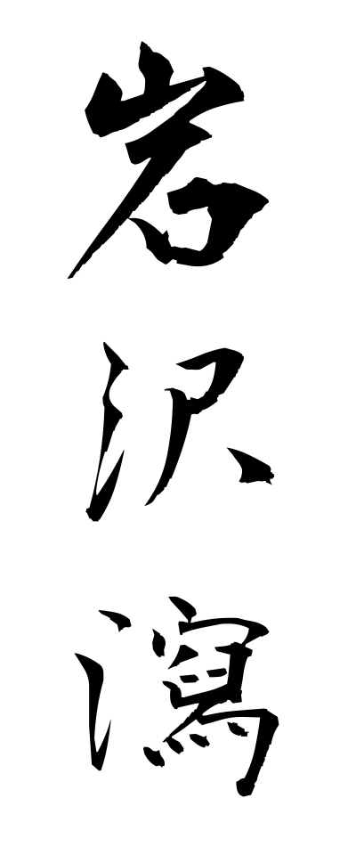 a20721岩沢瀉いわおもだか