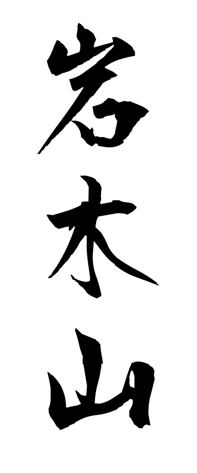 a20726岩木山いわきさん