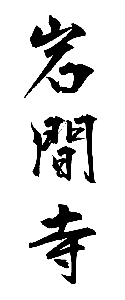 a20737岩間寺いわまでら