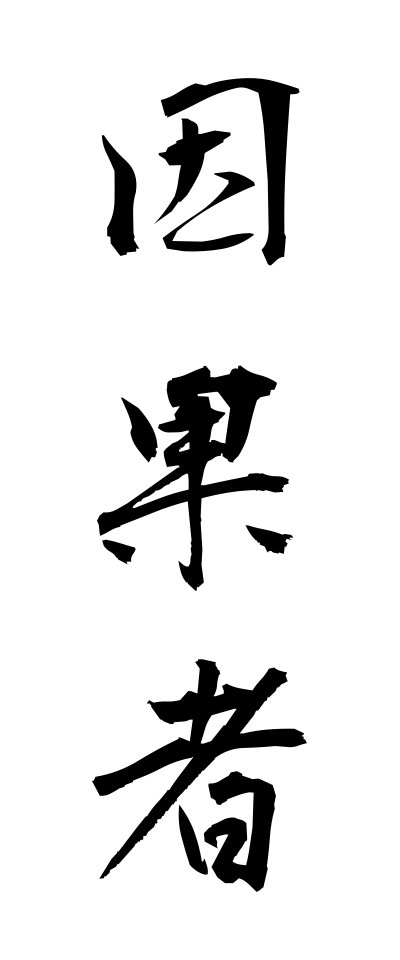 a20743因果者いんがもの