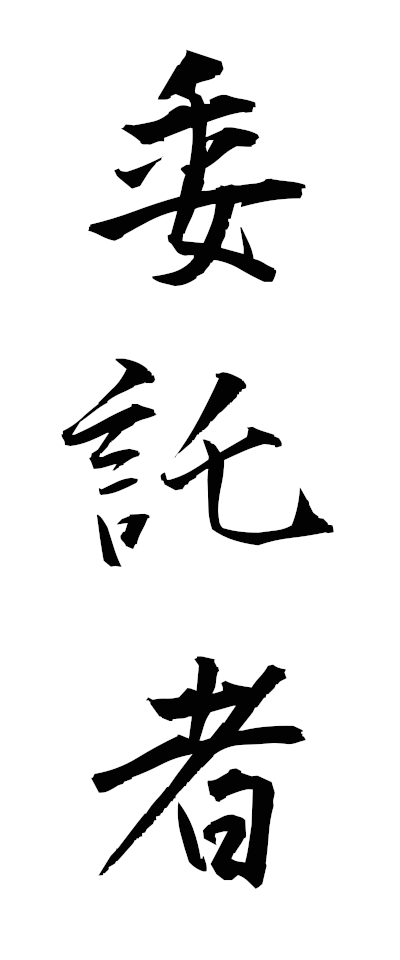 a20751委託者いたくしゃ