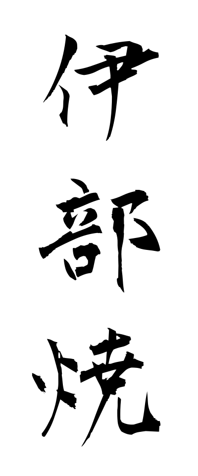 a20754伊部焼いんべやき