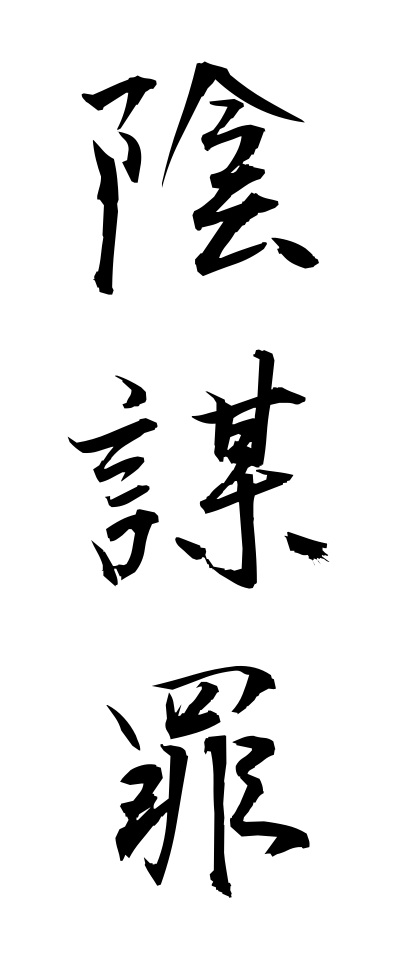 a20755陰謀罪いんぼうざい