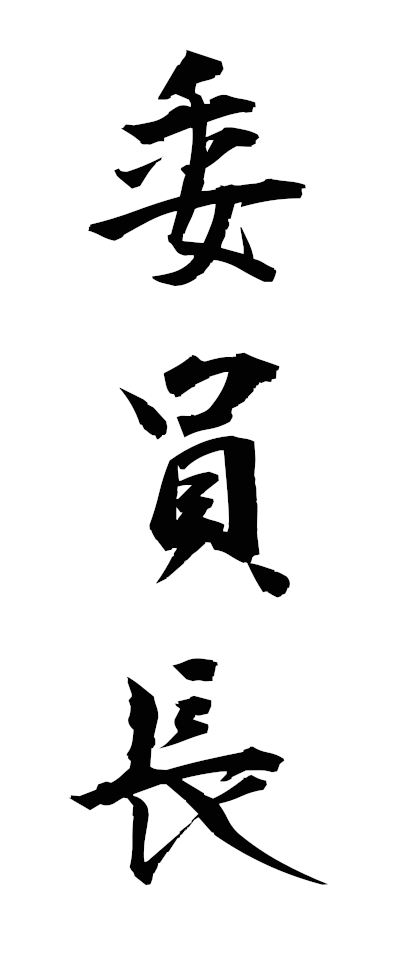 a20762委員長いいんちょう