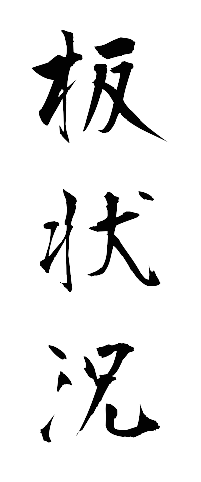 a20767板状況いたじょうきょう