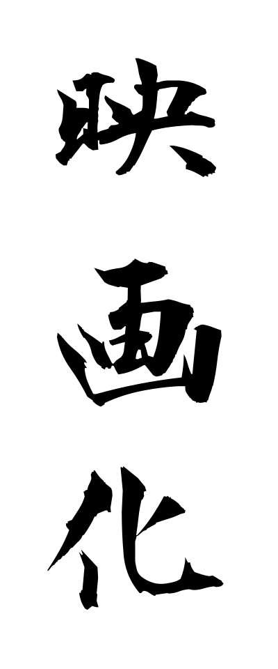 a40003映画化えいがか