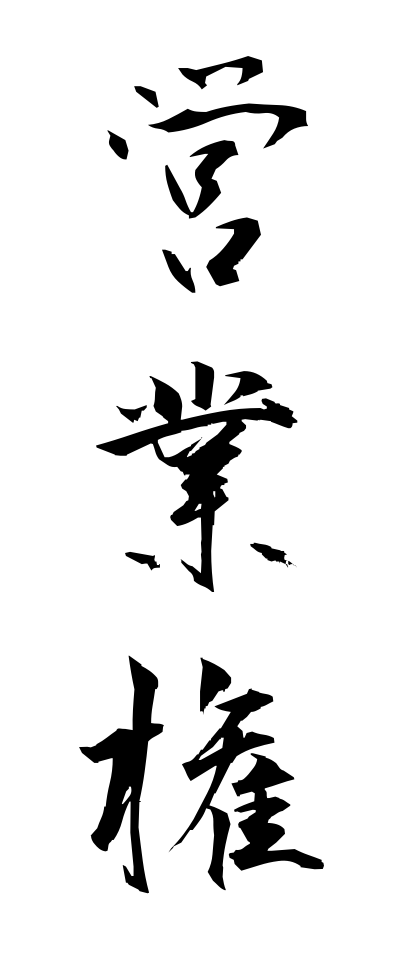 a40010営業権えいぎょうけん