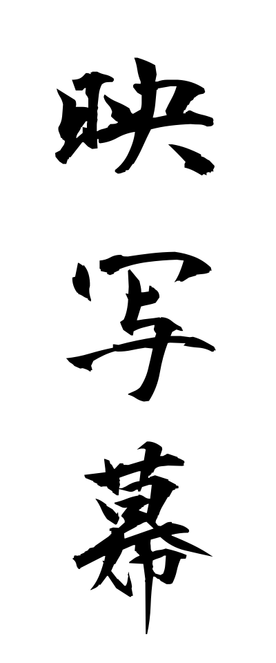 a40020映写幕えいしゃまく