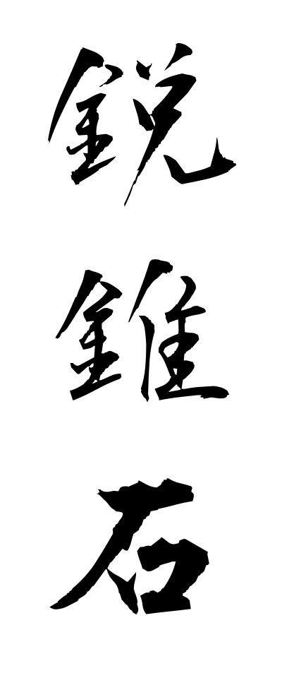 a40022鋭錐石えいすいせき