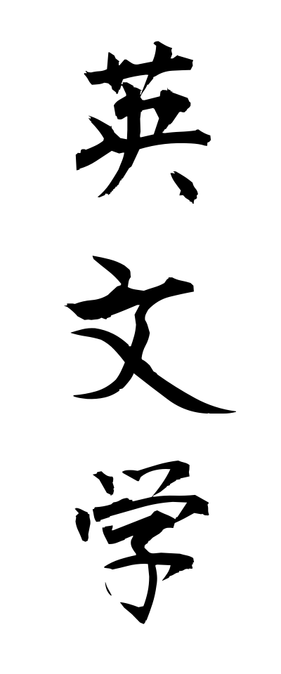a40035英文学えいぶんがく