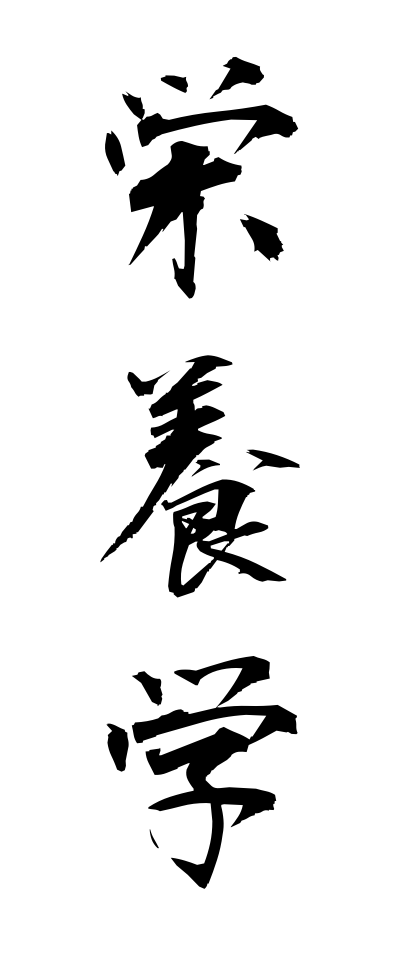 a40040栄養学えいようがく