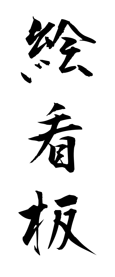 a40046絵看板えかんばん