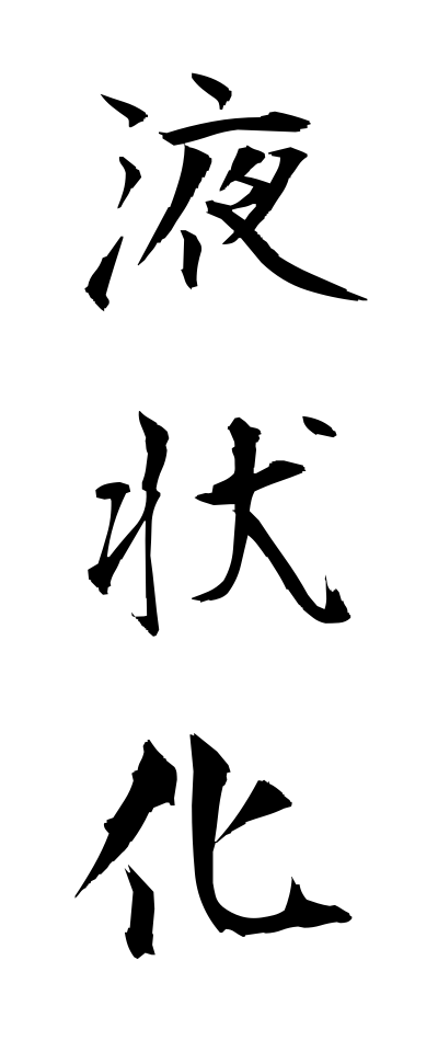 a40049液状化えきじょうか