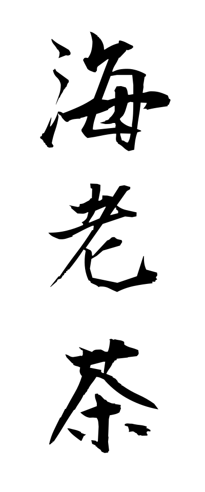 a40062海老茶えびちゃ