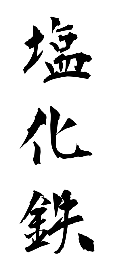a40075塩化鉄えんかてつ