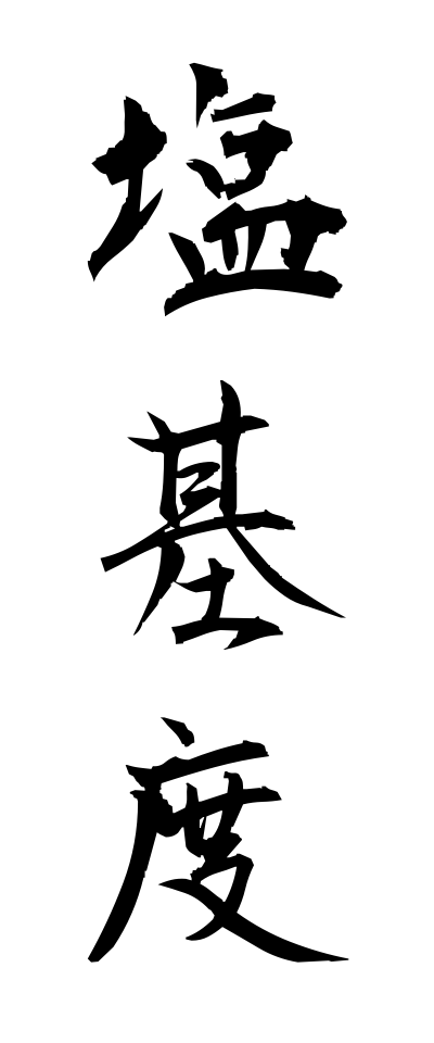 a40091塩基度えんきど