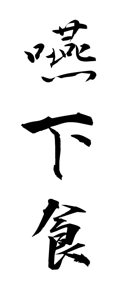 a40100嚥下食えんげしょく