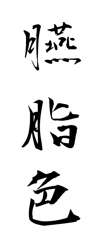 a40103臙脂色えんじいろ