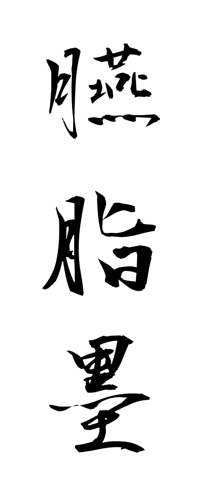 a40104臙脂墨えんじずみ